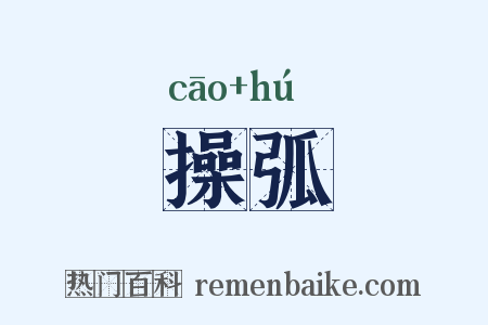操弧是什么意思的图片